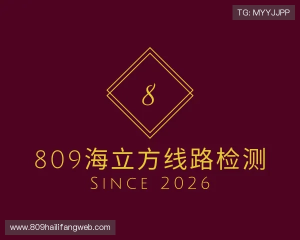 解读809海立方线路检测