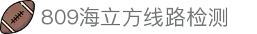 809海立方线路检测_海立方809